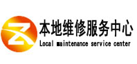 阿勒泰本地维修服务中心（中讯网）